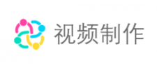 視頻制作