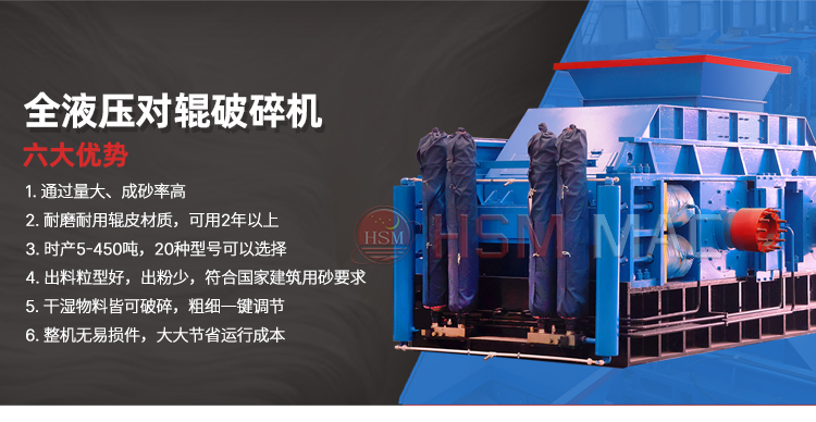 對輥制砂機(jī)性能優(yōu)勢