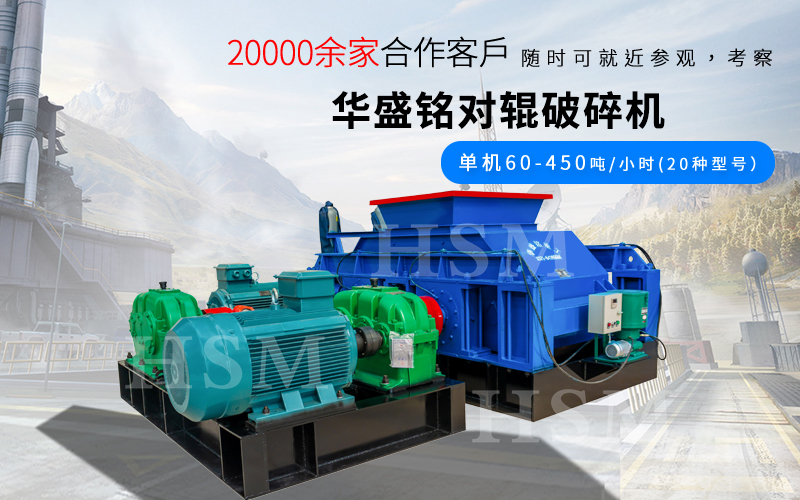 一小時(shí)破碎180噸的對(duì)輥破碎機(jī)型號(hào)是多少？多少錢(qián)？