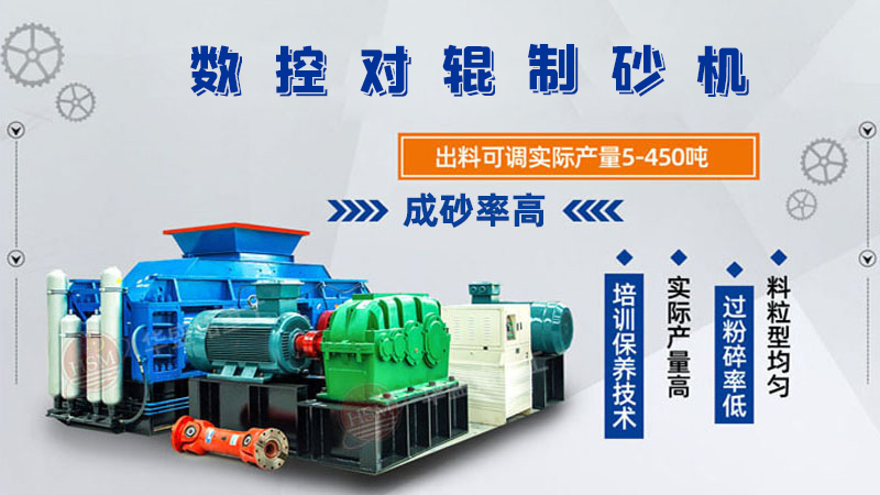 華盛銘全液壓對(duì)輥制砂機(jī)一機(jī)多用，滿(mǎn)足砂石制砂需求！