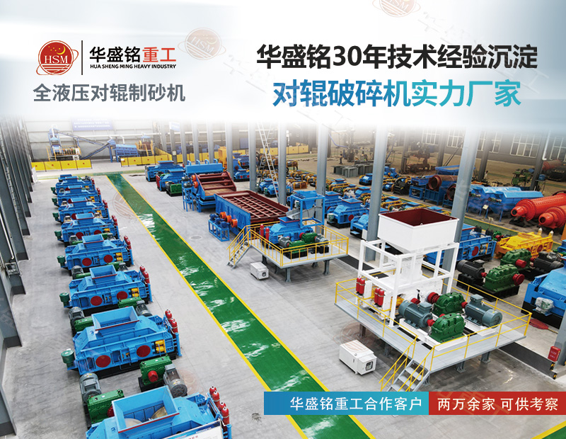 采石場(chǎng)想降本增效？對(duì)輥制砂機(jī)既能破鐵礦 也能出機(jī)制砂