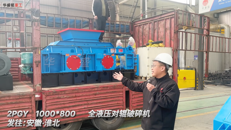 華盛銘對輥制砂機(jī)