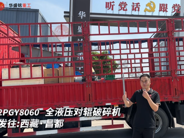 2PGY8060 全液壓對輥破碎機發(fā)往西藏·昌都 