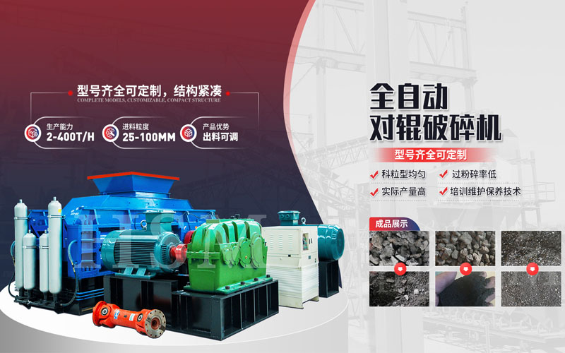 輥式破碎機(jī)用于硬質(zhì)物料破碎能獲得哪些優(yōu)勢？