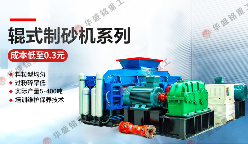 鵝卵石制砂用什么機(jī)器好一點(diǎn)？推薦1212型對(duì)輥制砂機(jī)